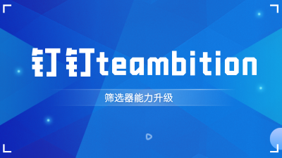 钉钉teambition筛选器能力升级