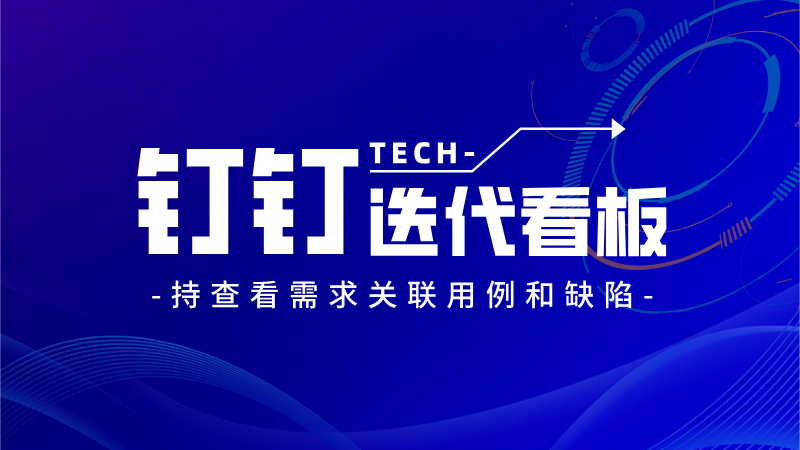 钉钉迭代看板支持查看需求关联用例和缺陷