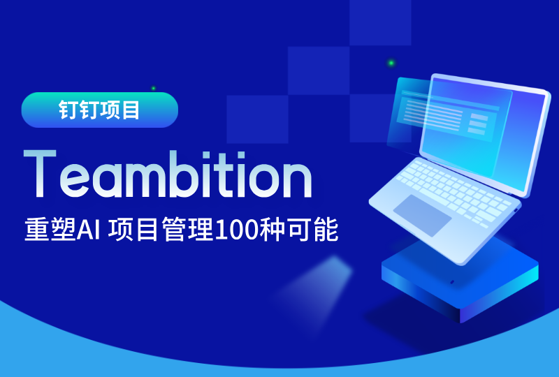 钉钉项目 Teambition AI 能力重塑项目管理100种可能！