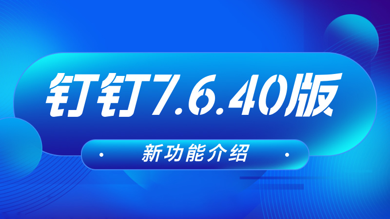 钉钉7.6.40版本新功能介绍