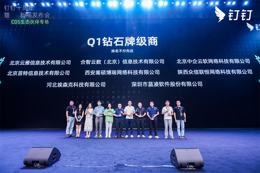 参加钉钉十周年暨新品发布会，官方认证Q1钻石牌级商